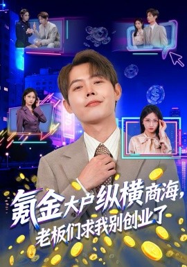 氪金大户纵横商海，老板们求我别创业了（80集）王镱深＆汤玉姣 (2026)-米创网