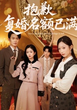 抱歉，复婚名额已满（80集）林媛媛＆郑天龙 (2026)-米创网