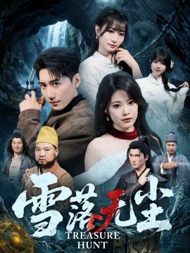 雪落无尘（63集）韩子浩＆韩义婧 (2026)-米创网