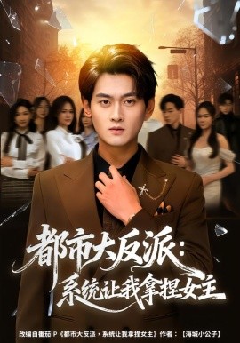 都市大反派：系统让我拿捏女主（74集）李芝桦&杨紫皓 (2026)-米创网