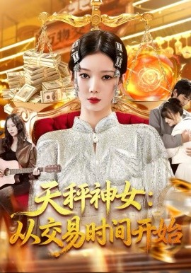 天秤神女：从交易时间开始（120集）张玉溪＆瑾萱 (2026)-米创网