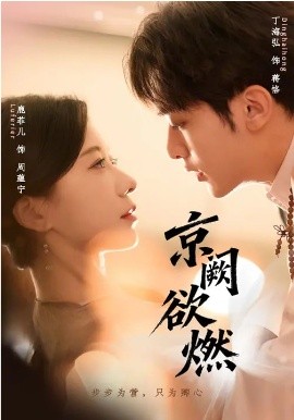 京阙欲燃（59集）丁海弘＆唐菲儿 (2026)-米创网
