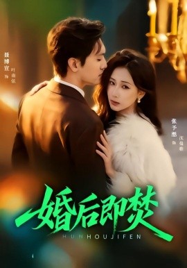 婚后即焚（77集）聂博宣＆张予湉 (2026)-米创网