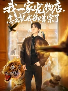 我一家宠物店，怎么就成御兽宗了（71集）聂文华＆范宣梓棋 (2026)-米创网