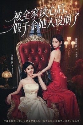 被全家读心后，假千金她人设崩了（81集）欧靖枭＆康渝茜＆李慧敏 (2026)-米创网