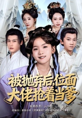 被抛弃后，位面大佬抢着当爹（80集）刘念伊＆许东哲 (2026)-米创网