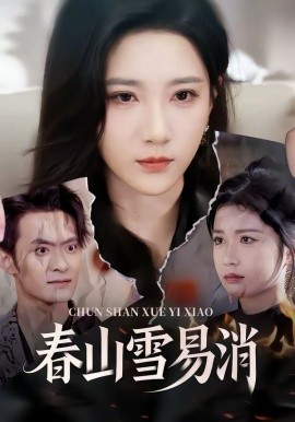 春山雪易消（50集）高明君＆郑天龙 (2026)-米创网