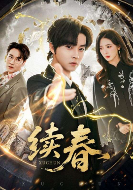 续春（70集）邓嘉伦&金金 (2026)-米创网