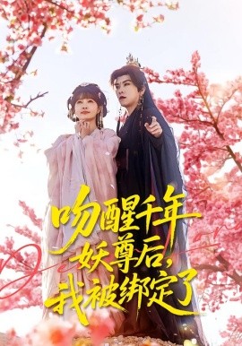 吻醒千年妖尊后，我被绑定了（100集）石佳＆赵美璇 (2026)-米创网