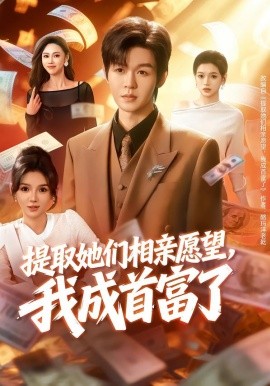 提取她们相亲愿望，我成首富了（80集）文静＆廖家昊 (2026)-米创网