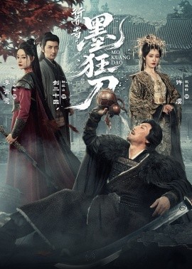 行道者之墨狂刀（68集）杜江山＆戴琪轩 (2026)-米创网