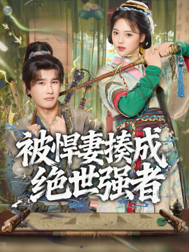 被悍妻揍成绝世强者（80集）陈奕木＆江炘 (2026)-米创网