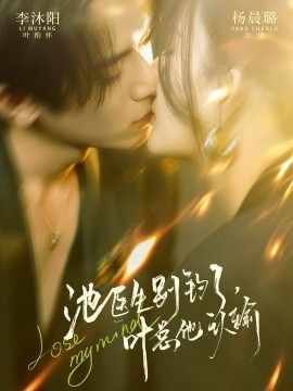 池医生别钓了叶总他认输（80集）杨晨璐&李沐阳 (2026)-米创网
