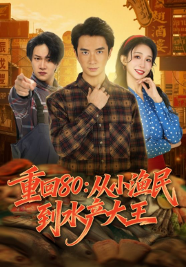 重回80：从小渔民到水产大王（61集）朱宏钊&李悦喧 (2026)-米创网