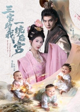 三宝助我一统后宫（61集）李佳轩＆吴宇航 (2026)-米创网