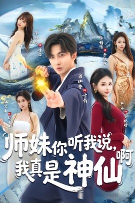师妹你听我说，我真是神仙啊（75集）刘珈睿＆严冉 (2026)-米创网