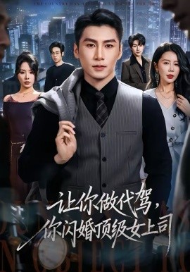 让你做代驾，你闪婚顶级女上司（83集）陈祥铖＆丁海霞 (2026)-米创网
