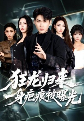 狂龙归来，一身疤痕被曝光（73集）周朕＆李若希 (2026)-米创网