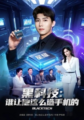 黑科技：谁让他这么造手机的（80集）邓昭霆&乔静静 (2026)-米创网