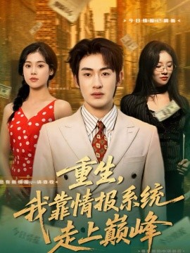 重生，我靠情报系统走上巅峰（66集）舒沁儿＆单樱杰 (2026)-米创网