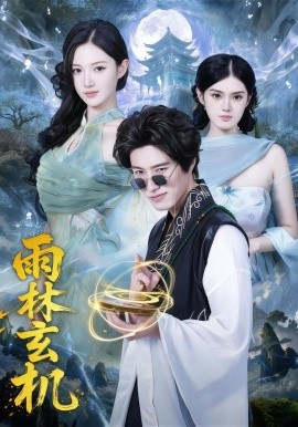 雨林玄机（63集）陈子豪＆王钰斐 (2026)-米创网