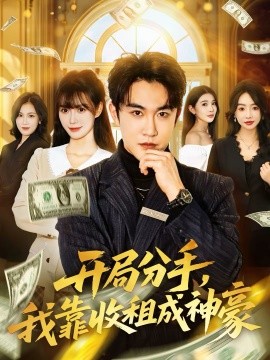 开局分手，我靠收租成神豪（80集）陈天晓＆盛佳琦 (2026)-米创网