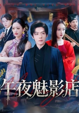 午夜魅影店（81集）颜骋旭＆黄斯琪 (2026)-米创网