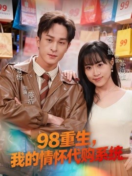 98重生，我的情怀代购系统（80集）荀梓嫣＆聂杨 (2026)-米创网