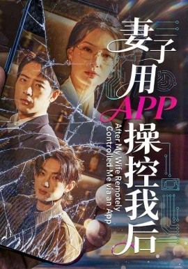 妻子用APP操控我后（70集）孙淇渲＆肖琪峰 (2026)-米创网