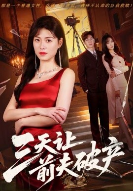 三天让前夫破产（60集）诸玲颖＆刘宸宇 (2026)-米创网