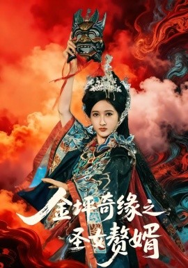金坪奇缘之圣女赘婿（55集）侯海涛＆戚彩 (2026)-米创网
