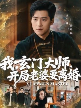 我，玄门大师，开局老婆要离婚＆我玄门大师开局老婆要离婚（70集）卫仁越＆魏昕怡 (2026)-米创网