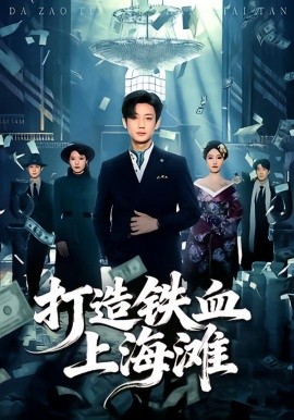 打造铁血上海滩（77集）鹿单东＆苏见欢 (2026)-米创网
