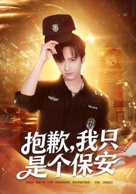 抱歉，我只是个保安（71集）廖帕姿&赵晨冬 (2026)-米创网
