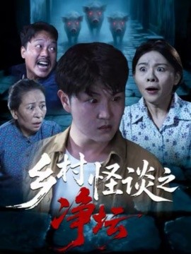 乡村怪谈之净坛（25集）周伟＆邹洪民 (2026)-米创网
