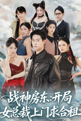战神房东：开局女总裁上门求合租（78集）严冉＆丁小满 (2026)-米创网