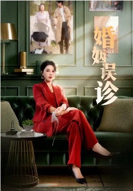 婚姻误诊（61集）王皓阳&李靓雨 (2026)-米创网