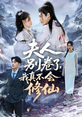 夫人别卷了，我真不会修仙（70集）孙园静&韩子浩 (2026)-米创网