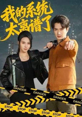 我的系统太离谱了（64集）朱宏钊＆苏寰 (2026)-米创网