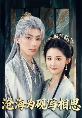 沧海为砚写相思（74集）吉舒亦&刘兰博 (2026)-米创网