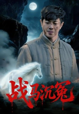 战马沉冤（50集）刘碑歌&钟西滟 (2026)-米创网