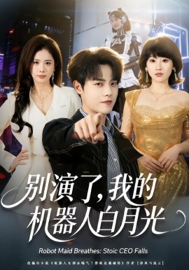 别演了，我的机器人白月光（79集）杨乔语＆宗彬 (2026)-米创网