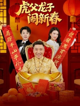 虎父龙子闹新春（54集）杨子朔&王欣滢 (2026)-米创网