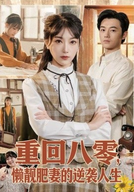 重回八零，懒靓肥妻的逆袭人生（78集）陈奕汐＆金时 (2026)-米创网