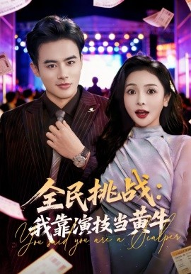 全民挑战：我靠演技当黄牛（80集）王蕴成＆袁传琪 (2026)-米创网