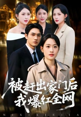 被赶出家门后，我爆红全网（61集）骆雨＆董泽宇 (2026)-米创网