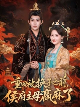 重回被换子之前，侯府主母赢麻了（81集）王朝阳＆孟璐 (2026)-米创网