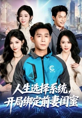 人生选择系统，开局绑定前妻闺蜜（80集）王昱赫＆王煜菲 (2026)-米创网