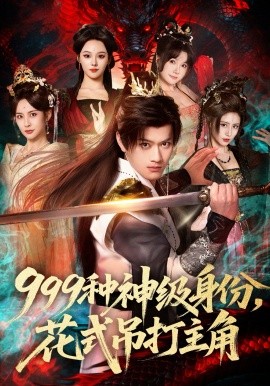 999种神级身份，花式吊打主角（80集）车美艳&徐彬兵 (2026)-米创网