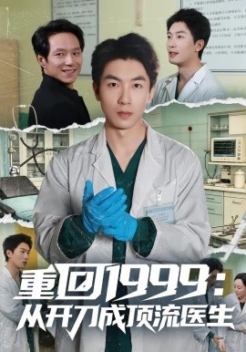 重回1999：从开刀成顶流医生（80集）武珝&吴明宇 (2026)-米创网